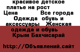 красивое детское платье,на рост 120-122 › Цена ­ 2 000 - Все города Одежда, обувь и аксессуары » Женская одежда и обувь   . Крым,Бахчисарай